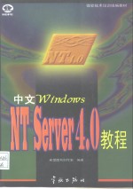 中文Windows NT Server 4.0教程