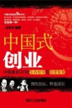 中国式创业  中国著名CEO的生存哲学与经营智慧