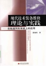 现代技术装备维修理论与实践  在轨道列车系统上的应用