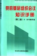 党的基层组织会议知识手册  第2版