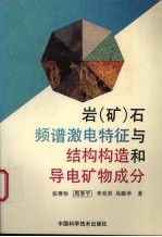 岩  矿  石频谱激电特征与结构构造和导电矿物成分