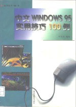 中文Windows 95实用技巧100例