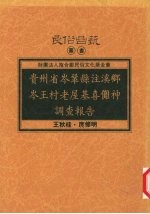 贵州省岑巩县注溪乡岑王村老屋基喜傩神调查报告