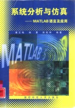 系统分析与仿真 MATLAB语言及应用