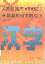 关系数据库dBASEⅢ在信息处理中的应用