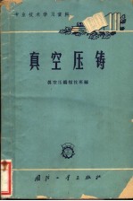 专业技术学习资料  真空压铸