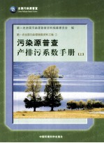 污染源普查产排污系数手册  上