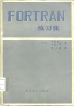 FORTRAN练习集