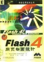 Flash 4网页动画设计