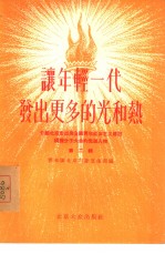 让年轻一代发出更多的光和热  介绍北京市出席全国青年社会主义建设积极分子大会的先进人物  第2辑