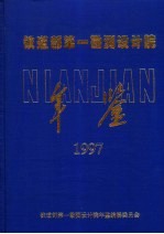 铁道部第一勘测设计院年鉴  1997