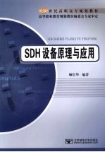 SDH设备原理与应用