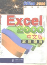 Excel 2000中文版应用指南