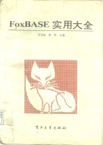 FoxBASE实用大全