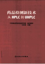 药品检测新技术  从HPLC到UHPLC