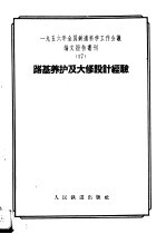 1956年全国铁道科学工作会议论文报告丛刊  17  路基养护及大修设计经验