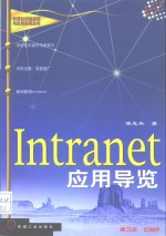 Intranet应用导览