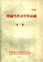 中国当代文学作品选  诗歌