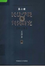 民法学说与判例研究  第6册  修订版