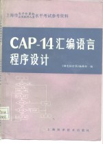 CAP-14汇编语言程序设计