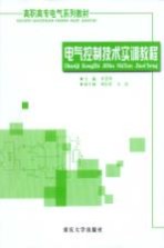 电气控制技术实训教程