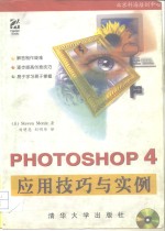 Photoshop 4 应用技巧与实例