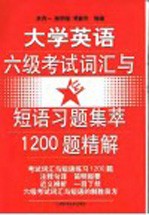 大学英语六级考试词汇与短语习题集萃1200题精解