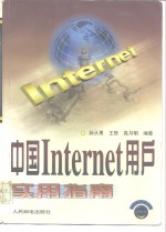 中国Internet用户实用指南