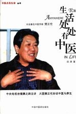 生活处处有中医  对话著名中医学家樊正伦