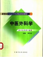 中医外科学