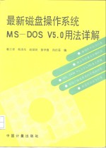 最新磁盘操作系统MS-DOS V5.0用法详解