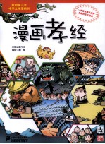 我的第一本中华文化漫画书  漫画孝经