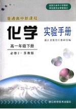 普通高中新课程化学实验手册  高一年级下  必修2  苏教版