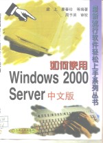 如何使用 Windows 2000 Server 中文版