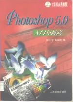 Photoshop 5.0入门与提高