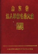 山东省法人单位名录大全  第1册