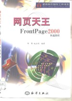 网页天王 FrontPage 2000快速教程