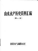 山东水产历史资料汇编  第1辑