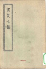 四部丛刊初编子部  云笈七签  1-5册  共5本