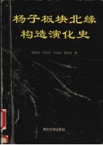 扬子板块北缘构造演化史