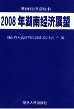 2008年湖南经济展望