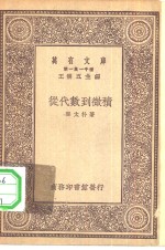 万有文库第一集一千种从代数到微积