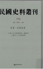 民国史料丛刊  774  社会·社会成员