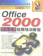 Office 2000综合应用短期培训教程