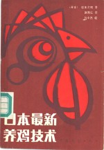 日本最新养鸡技术