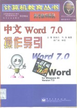 中文Word 7.0操作导引