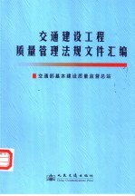 交通建设工程质量管理法规文件汇编