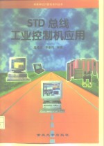 STD总线工业控制机应用