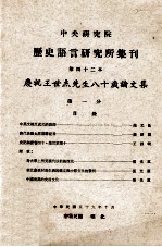 中央研究院历史语言研究所集刊  第42本  庆祝王世杰先生八十岁论文集  第1分