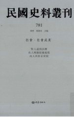 民国史料丛刊  781  社会·社会成员